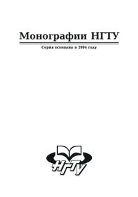 cover of the book Новосибирская область в зеркале социологии: культурный капитал и инновационный потенциал населения в контексте модернизации