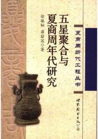 cover of the book 五星聚合与夏商周年代研究