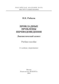 cover of the book Прикладные проблемы переводоведения. Лингвистический аспект