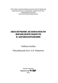 cover of the book Обеспечение безопасности жизнедеятельности в здравоохранении