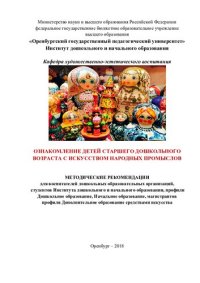 cover of the book ОЗНАКОМЛЕНИЕ ДЕТЕЙ СТАРШЕГО ДОШКОЛЬНОГО ВОЗРАСТА С ИСКУССТВОМ НАРОДНЫХ ПРОМЫСЛОВ
