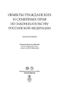 cover of the book Объекты гражданских и семейных прав по законодательству Российской Федерации