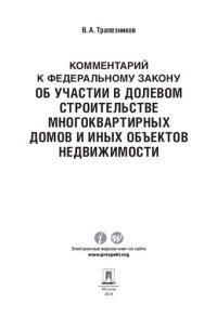 cover of the book Комментарий к Федеральному закону «Об участии в долевом строительстве многоквартирных домов и иных объектов недвижимости»