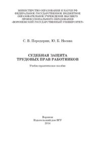 cover of the book Судебная защита трудовых прав работников