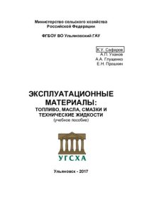 cover of the book Эксплуатационные материалы: топливо, масла, смазки и технические жидкости