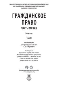 cover of the book Гражданское право. Часть первая. В 2 т. Т. II