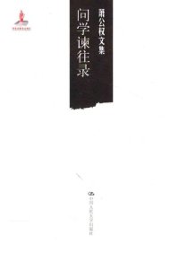 cover of the book 问学谏往录