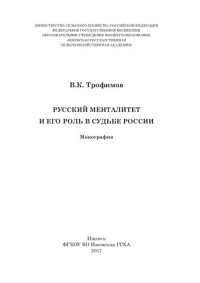 cover of the book Русский менталитет и его роль в судьбе России