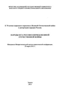 cover of the book Межрегиональная научно-практическая конференция "Народы Юга России в период Великой Отечественной войны", 29 марта 2013 г.