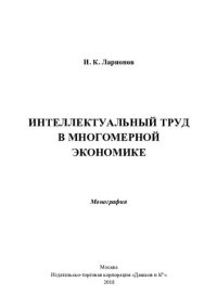 cover of the book Интеллектуальный труд в многомерной экономике