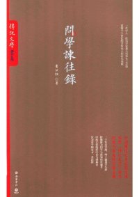 cover of the book 问学谏往录