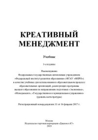 cover of the book Креативный менеджмент