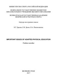 cover of the book Important issues of adapted physical education = Актуальные вопросы адаптивной физической культуры