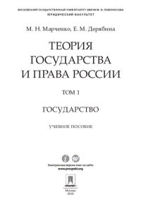 cover of the book Теория государства и права России. В 2 т. Т. 1. Государство