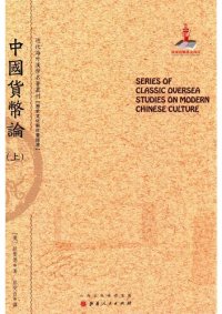 cover of the book 中国货币论（上下）