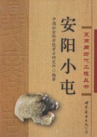 cover of the book 安阳小屯