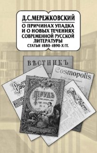 cover of the book Собрание сочинений в 20 т. Т. 9. О причинах упадка и о новых течениях современной русской литературы. Статьи 1880–1890-х гг.