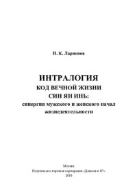 cover of the book Интралогия. Код вечной жизни, Син Ян Инь: синергия мужского и женского начал жизнедеятельности