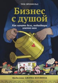 cover of the book Бизнес с душой