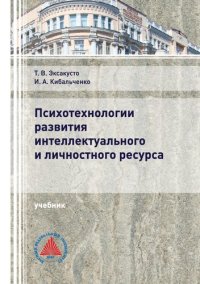 cover of the book Психотехнологии развития интеллектуального и личностного ресурса