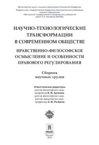 cover of the book Научно-технологические трансформации в современном обществе: нравственно-философское осмысление и особенности правового регулирования