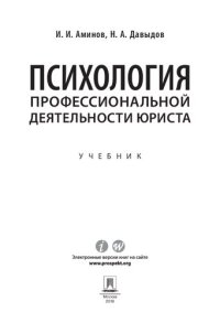 cover of the book Психология профессиональной деятельности юриста