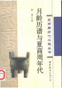 cover of the book 月龄历谱与夏商周年代