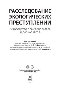 cover of the book Расследование экологических преступлений