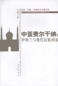 cover of the book 中亚费尔干纳: 伊斯兰与现代民族国家