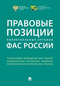 cover of the book Правовые позиции коллегиальных органов ФАС России