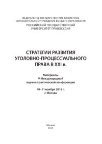 cover of the book Стратегии развития уголовно-процессуального права в ХХI в.