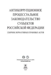 cover of the book Антикоррупционное процессуальное законодательство субъектов Российской Федерации