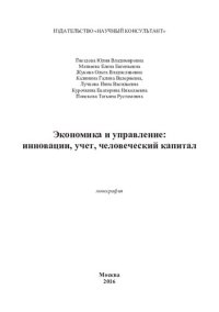 cover of the book Экономика и управление: инновации, учет, человеческий капитал