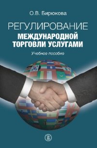 cover of the book Регулирование международной торговли услугами