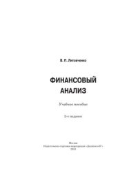 cover of the book Финансовый анализ