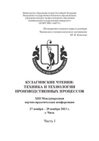 cover of the book Кулагинские чтения: техника и технологии производственных процессов: XIII Международная научно-практическая конференция, 27–29 ноября 2013 г., г. Чита. В 5 ч. Ч. I