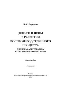 cover of the book Деньги и цены в развитии воспроизводственного процесса