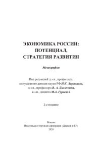 cover of the book Экономика России: потенциал, стратегия развития