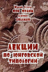 cover of the book Лекции по юнговской типологии