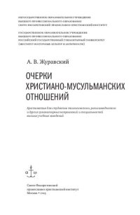 cover of the book Очерки христиано-мусульманских отношений : хрестоматия для теологического, религиоведческого и других гуманитарных направлений и специальностей высших учебных заведений