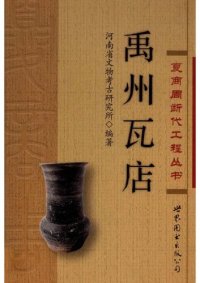 cover of the book 禹州瓦店