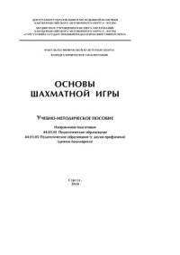 cover of the book Основы шахматной игры