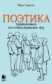 cover of the book Поэтика традиционных восточнославянских игр