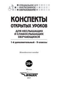 cover of the book Конспекты открытых уроков для неслышащих и слабослышащих обучающихся. 1-й дополнительный - 9 классы