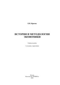 cover of the book История и методология экономики