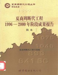 cover of the book 夏商周断代工程: 1996-2000年阶段成果报告·简本（夏商周书·研究报告）