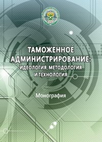 cover of the book Таможенное администрирование: идеология, методология и технология