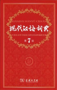 cover of the book 现代汉语词典第7版