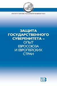 cover of the book Защита государственного суверенитета – опыт Евросоюза и европейских стран