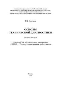 cover of the book Основы технической диагностики